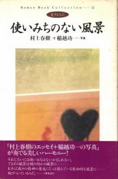 使いみちのない風景 : 愛する人に