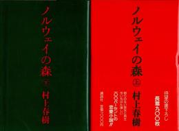 ノルウェイの森　上・下　2冊揃