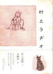 村上ラヂオ