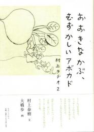 おおきなかぶ、むずかしいアボカド : 村上ラヂオ 2