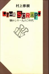 The scrap : 懐かしの一九八〇年代