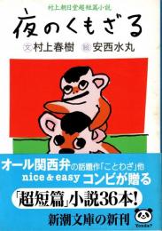 夜のくもざる : 村上朝日堂超短篇小説