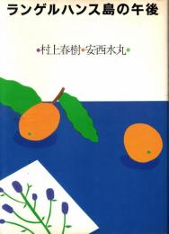 ランゲルハンス島の午後