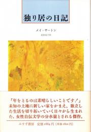 独り居の日記