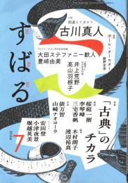 すばる 2024年7月号　「古典」のチカラ