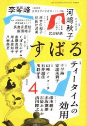 すばる 2024年4月号　ティータイムの効用