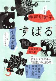 すばる 2024年3月号　ドストエフスキー『悪霊』の150年