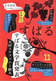 すばる 2023年11月号　第47回すばる文学賞発表「みどりいせき」
