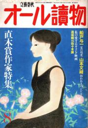 オール讀物 55巻8号　直木賞作家特集