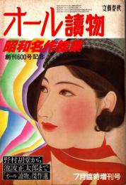 オール讀物 38巻8号　創刊600号記・昭和名作総集
