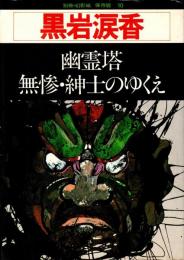 黒岩涙香 : 幽霊塔・無惨・紳士のゆくえ