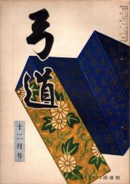 弓道　昭和29年12月号