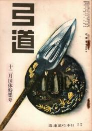 弓道　昭和30年12月国体特集号
