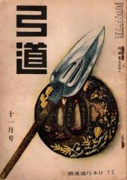 弓道　昭和30年11月号