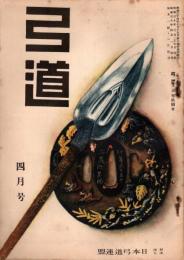 弓道　昭和30年4月号