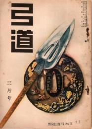 弓道　昭和30年3月号