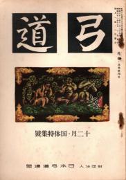 弓道　昭和31年12月国体特集号