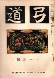 弓道　昭和31年11月号