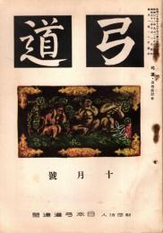 弓道　昭和31年10月号