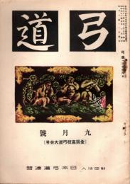 弓道　昭和31年9月号　(全国高校弓道大会号)