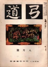 弓道　昭和31年8月号