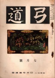 弓道　昭和31年7月号