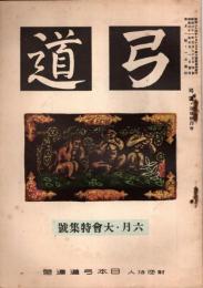 弓道　昭和31年6月・大会特集号