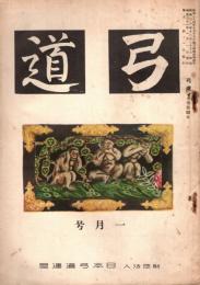 弓道　昭和31年1月号