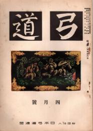 弓道　昭和31年4月号