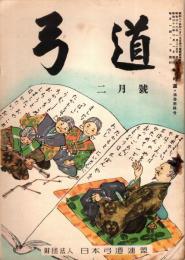 弓道　昭和32年2月号