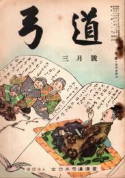 弓道　昭和32年3月号