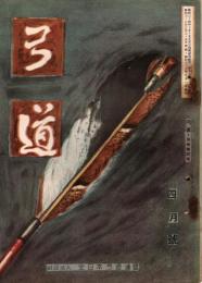 弓道　昭和32年4月号