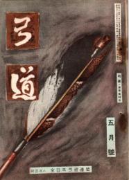 弓道　昭和32年5月号