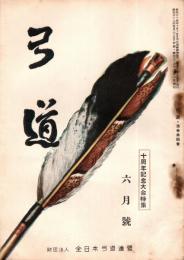 弓道　昭和32年6月号　十周年記念大会特集