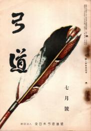 弓道　昭和32年7月号
