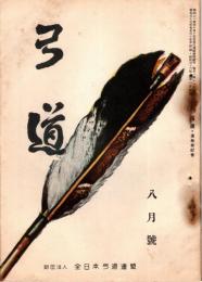 弓道　昭和32年8月号