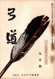弓道　昭和32年9月号　第2回全国高校弓道大会特集