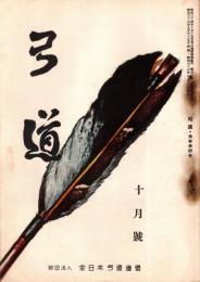 弓道　昭和32年10月号