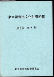 東久留米市文化財資料集　第9集　地名編