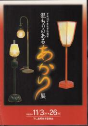 特別展　温もりのあるあかり展