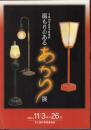 特別展　温もりのあるあかり展