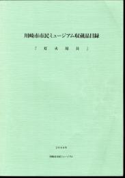 川崎市市民ミュージアム収蔵品目録　灯火用具