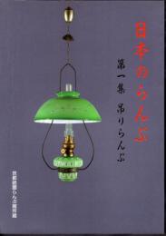 日本のらんぷ　第一集：吊りらんぷ