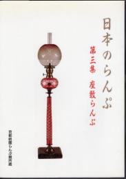 日本のらんぷ　第三集：座敷らんぷ