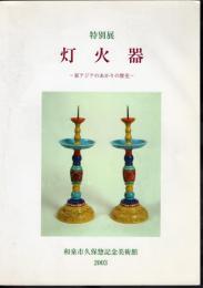特別展　灯火器－東アジアのあかりの歴史