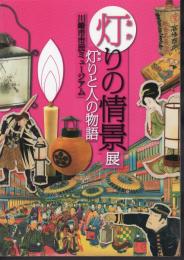 灯りの情景展－灯りと人の物語