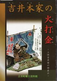 吉井本家の火打金－上州吉井宿の特産品