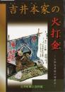 吉井本家の火打金－上州吉井宿の特産品