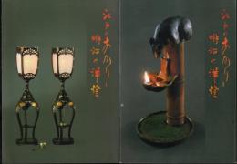 江戸のあかりと明治と明治の洋燈　全2冊