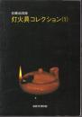 収蔵品図録　灯火具コレクション(1)
